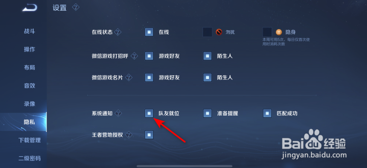 王者荣耀队友就位系统通知怎么关闭