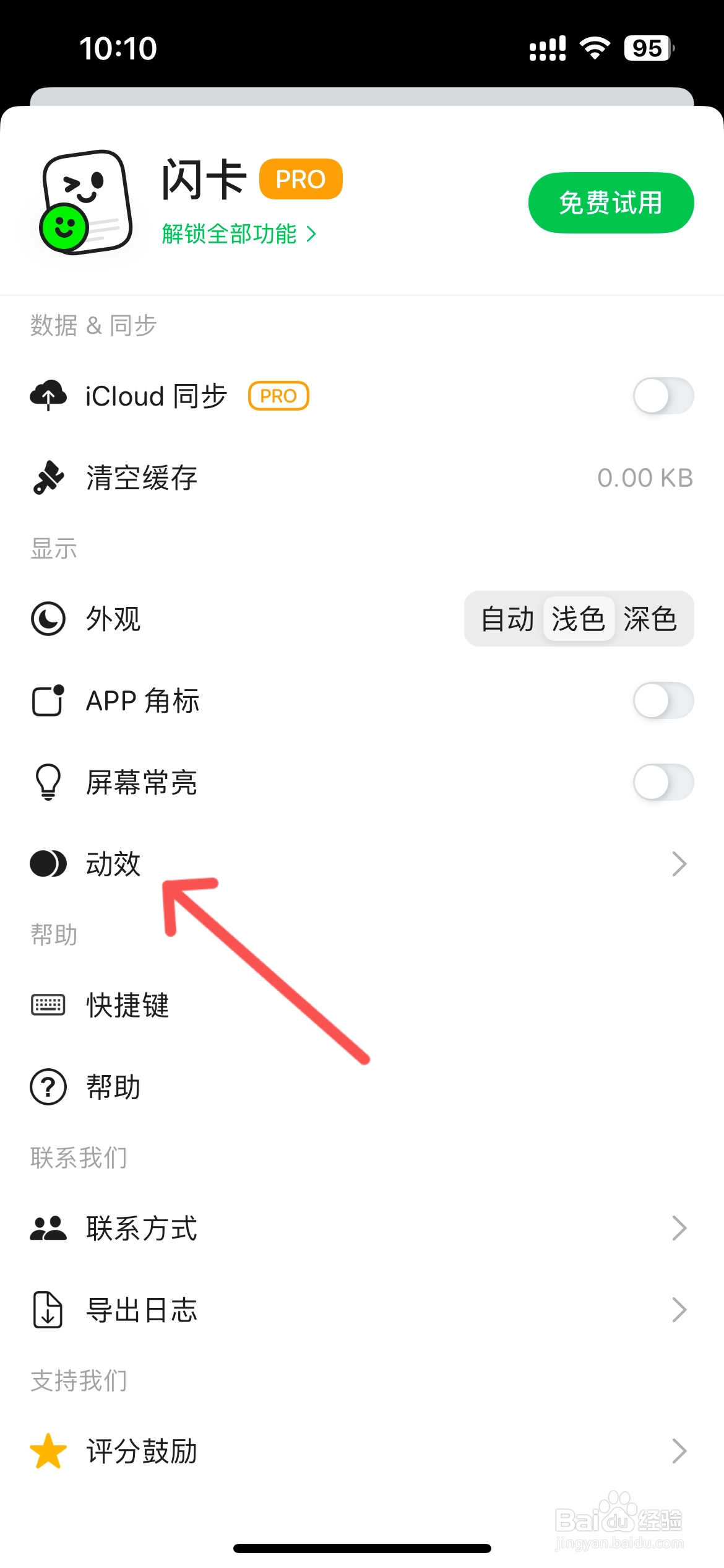 闪卡在哪设置顺滑动效
