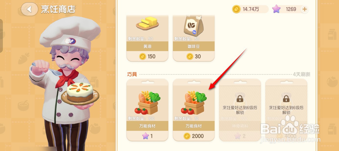 心动小镇如何获得万能食材