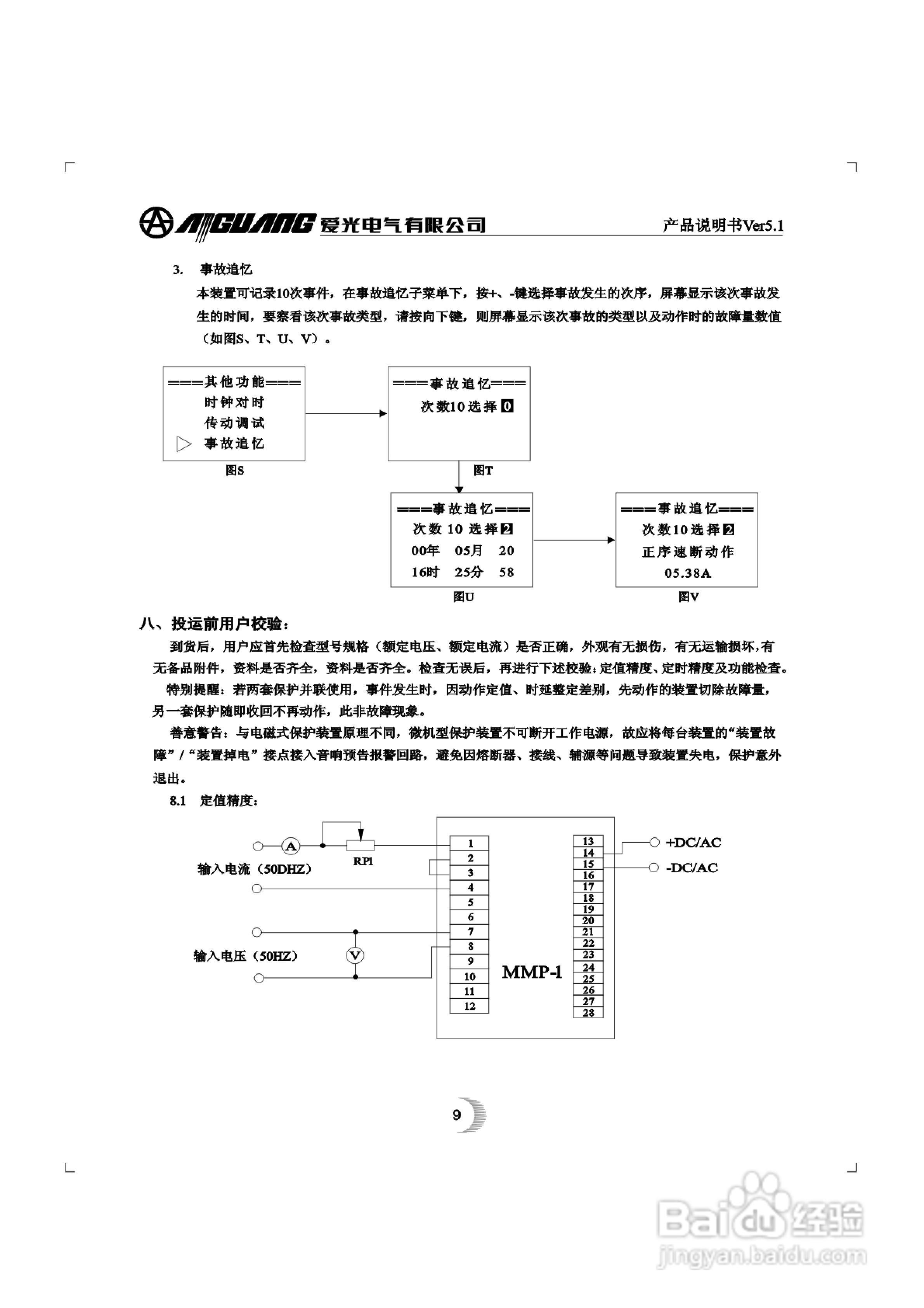 爱光MMP-1微机电动机综合保护装置说明书:[1]