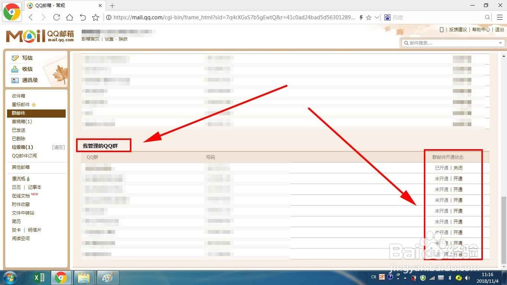 QQ邮箱QQ群邮件如何开启和拒收