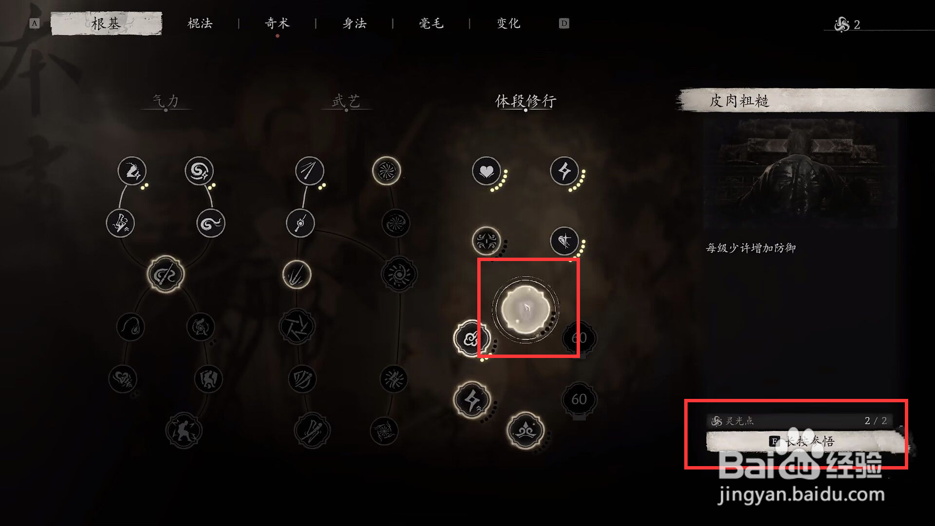 黑神话悟空如何进行体段修行皮肉粗糙参悟