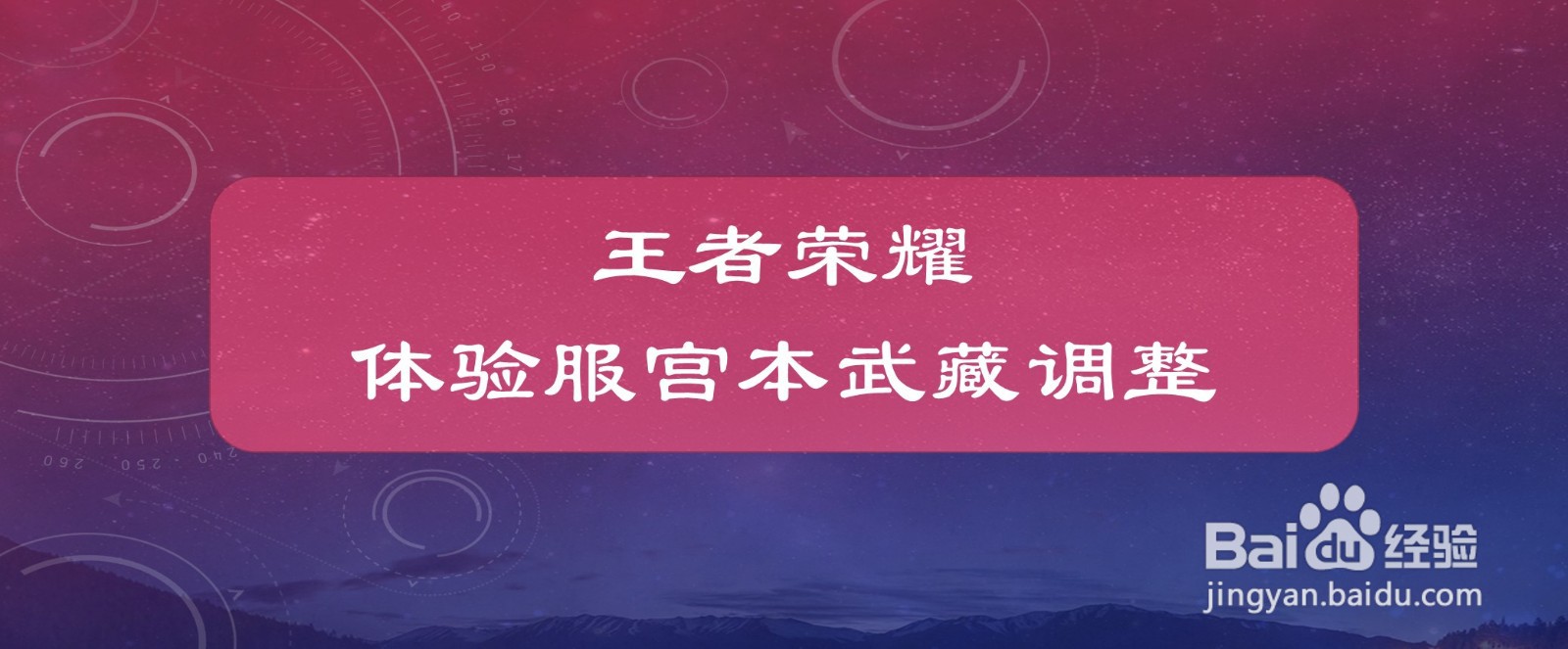 王者荣耀体验服宫本武藏调整
