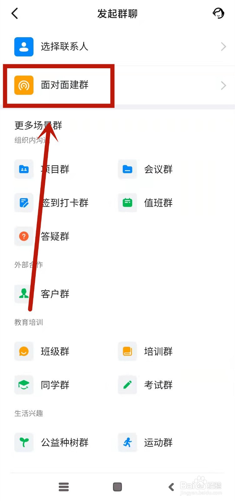 钉钉面对面建群在哪里找