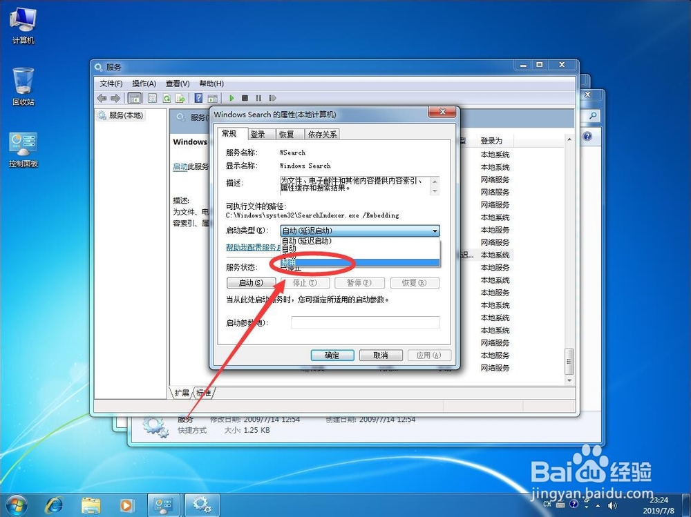 win7系统如何关闭Windows Search搜索服务