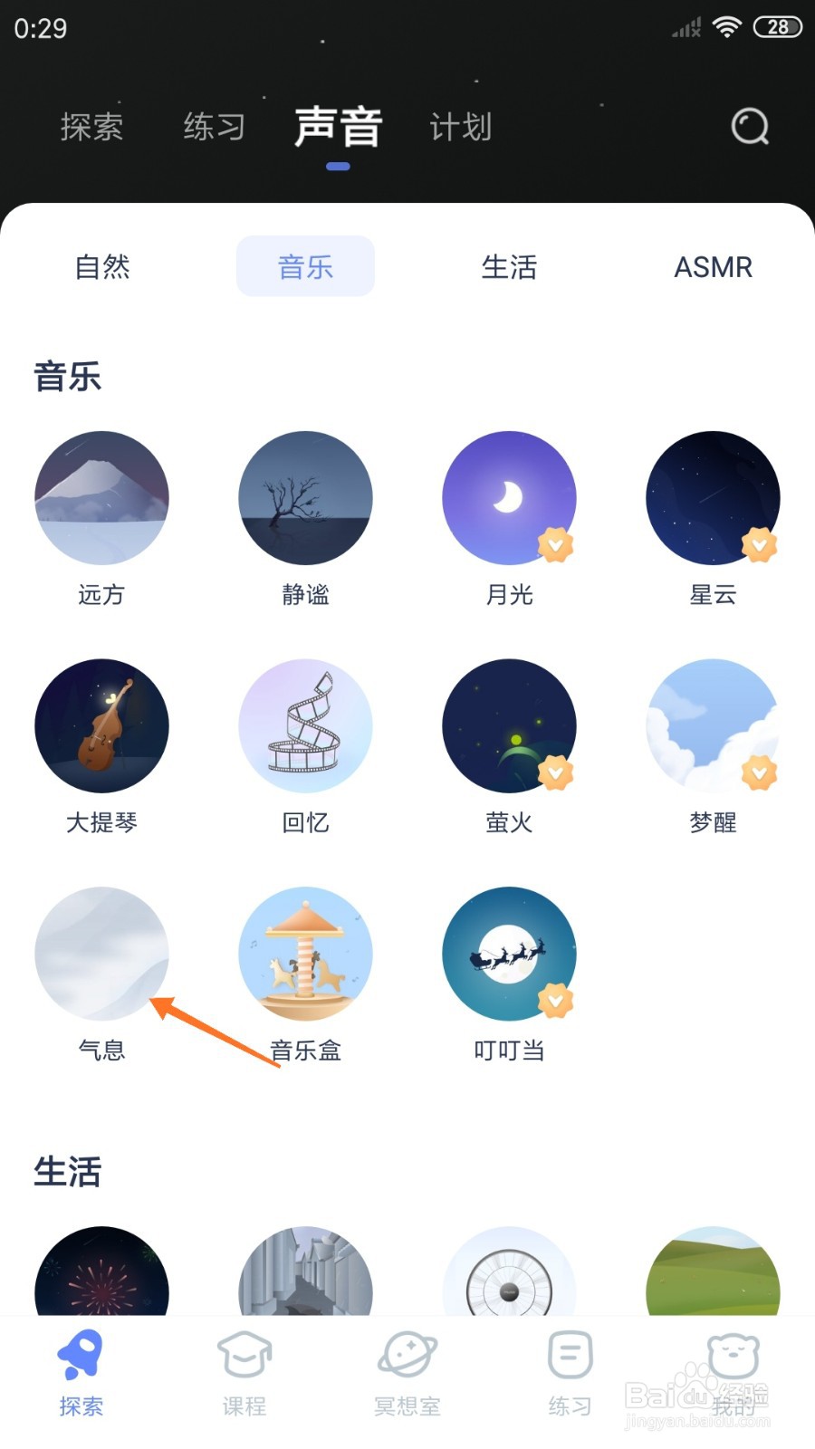 冥想星球中怎么播放气息