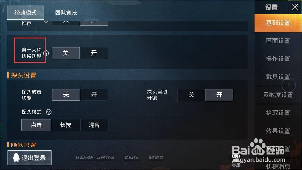 和平精英怎么开启第一人称切换功能