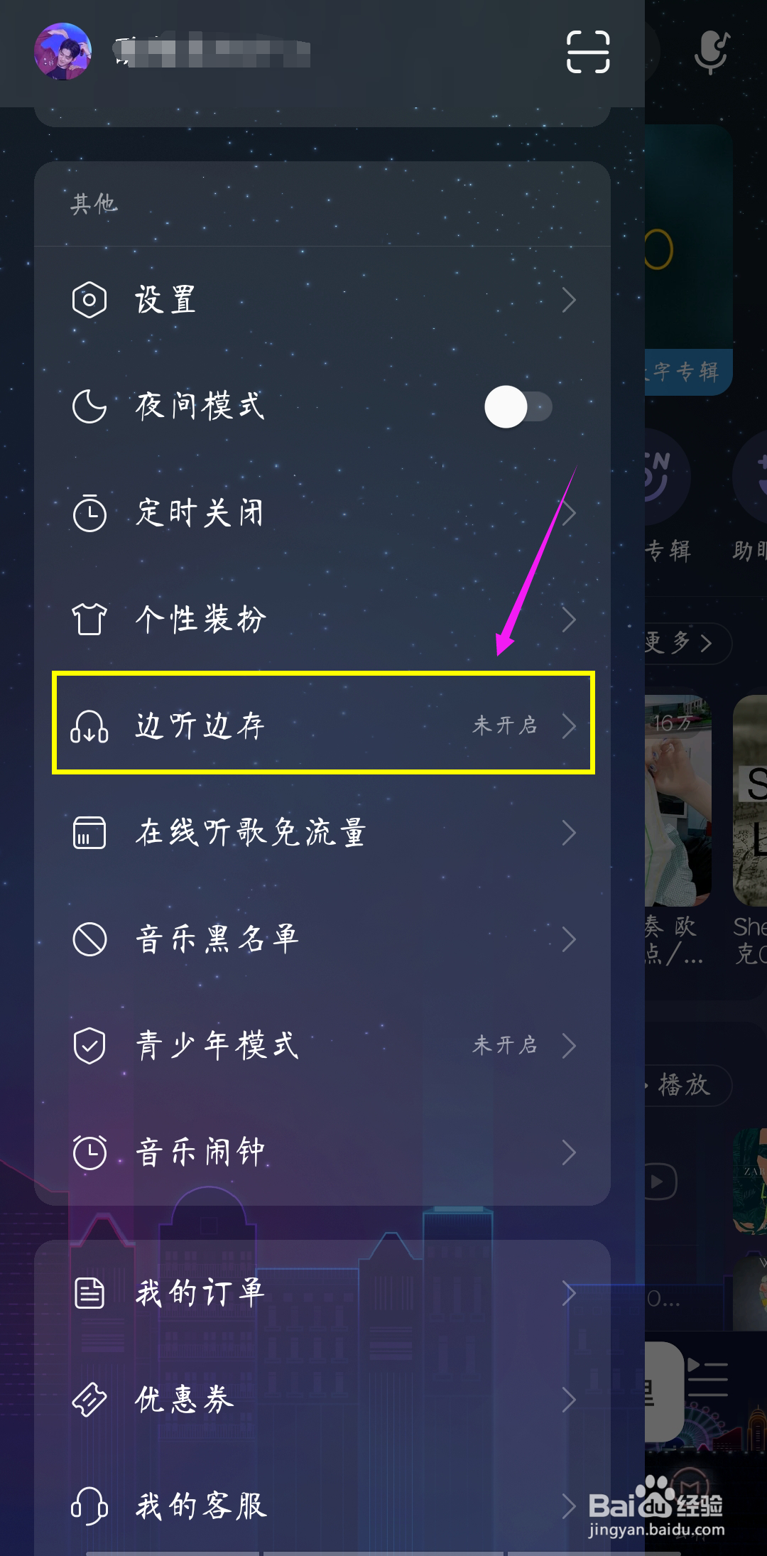 网易云音乐如何开启免费歌曲边听边存