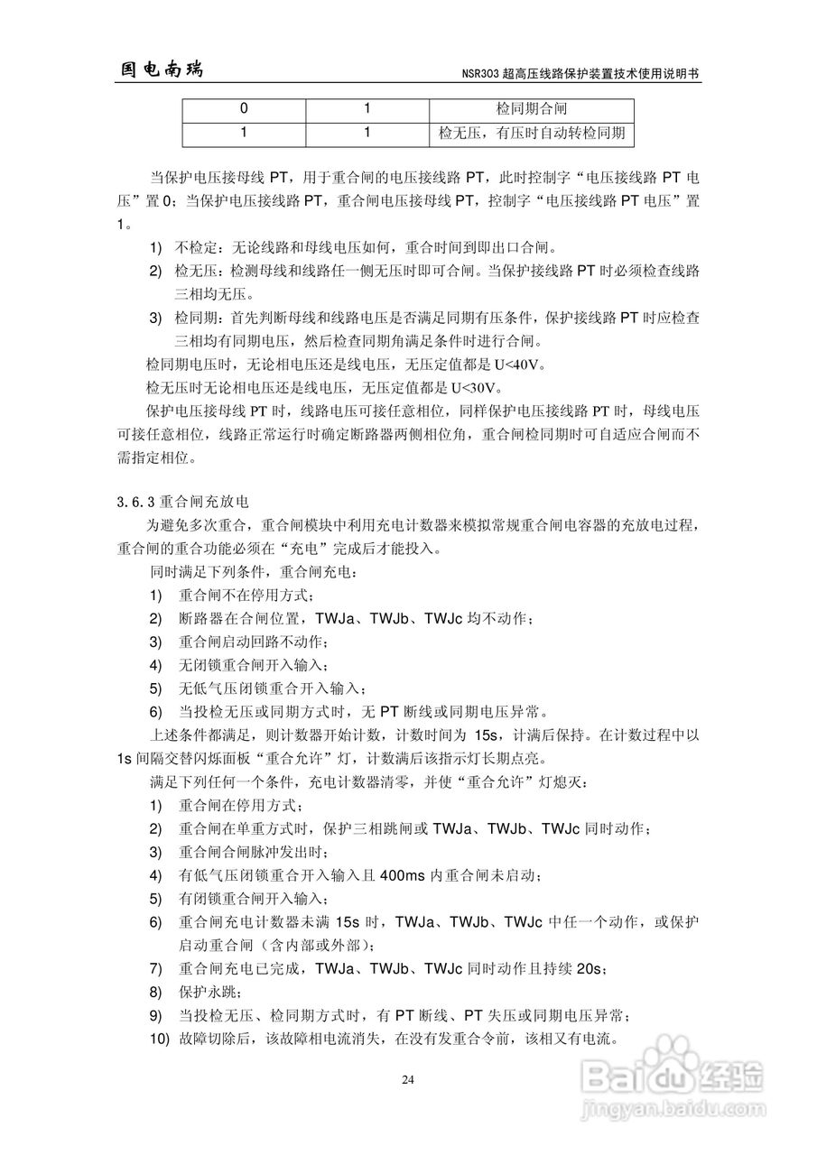 国电南瑞NSR303超高压线路保护装置技术使用说明书:[3]