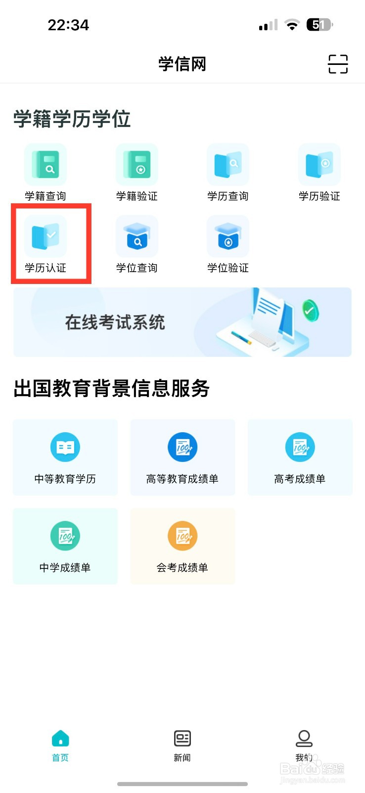 学信网如何进行学历认证