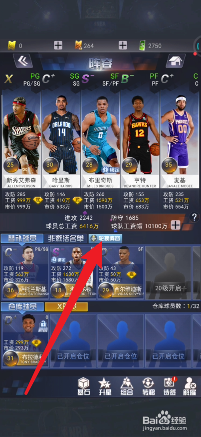 NBA范特西篮球如何设置轮换名单