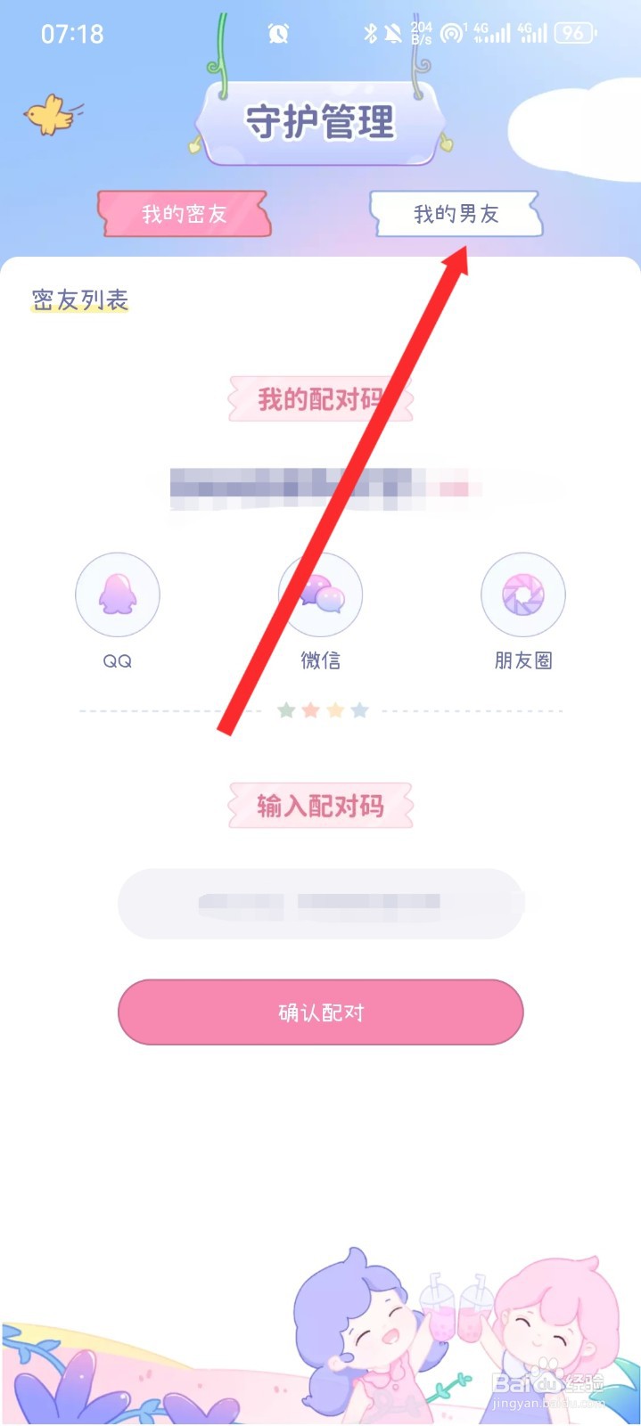 棉棉月历APP如何使用配对码