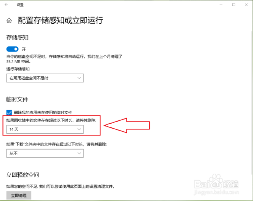 Win10回收站如何自动删除超过一定时间的文件