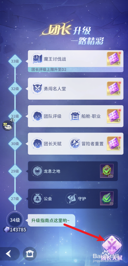 《命运圣契》怎样解锁团长天赋