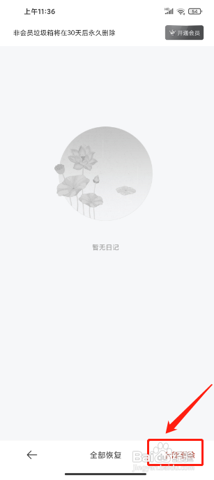墨记APP如何清空垃圾箱