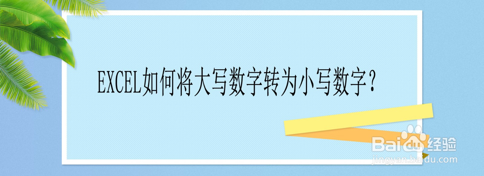 <b>Excel如何将大写数字转为小写数字</b>