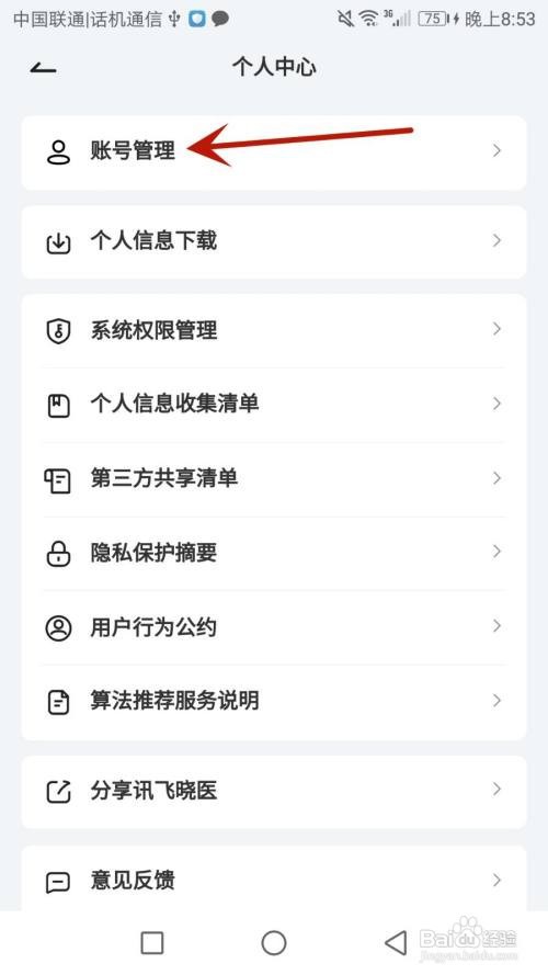 怎么设置讯飞晓医登录密码