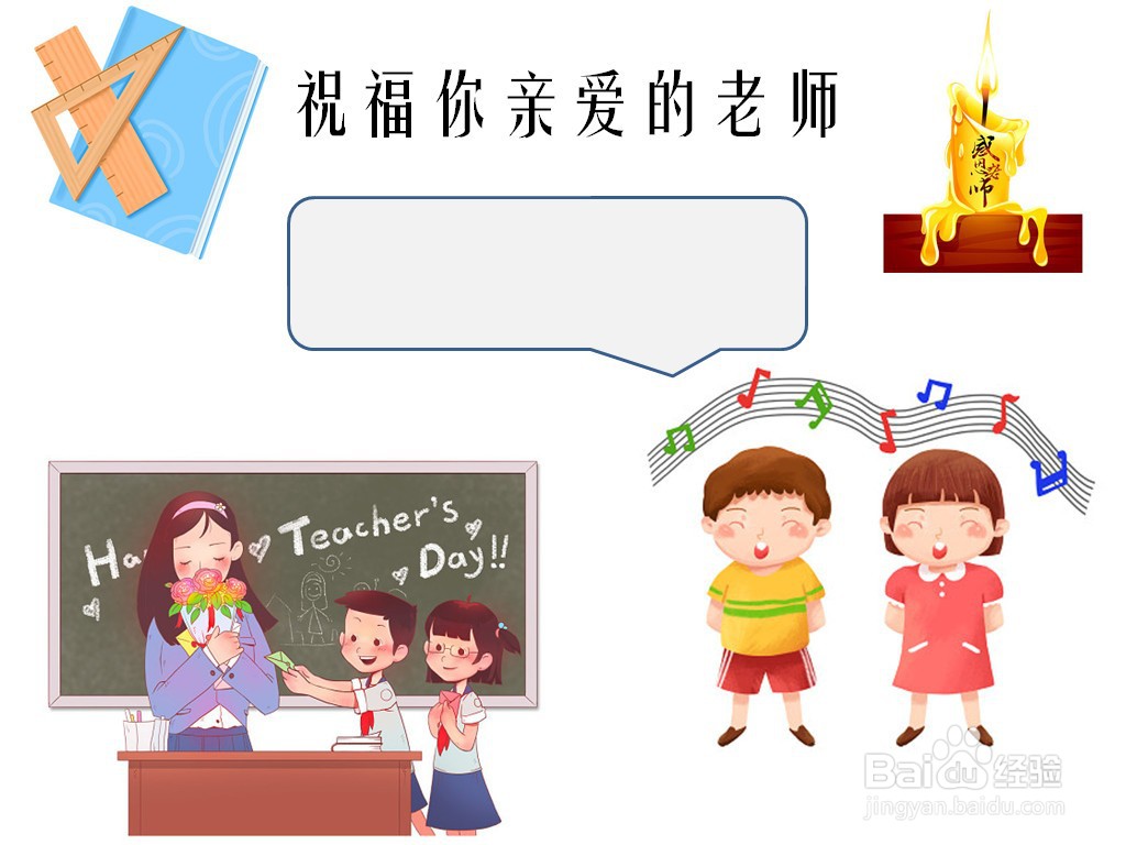 祝福你亲爱的老师手抄报