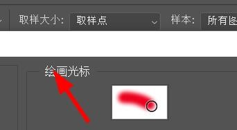 Photoshop如何设置绘画光标的状态