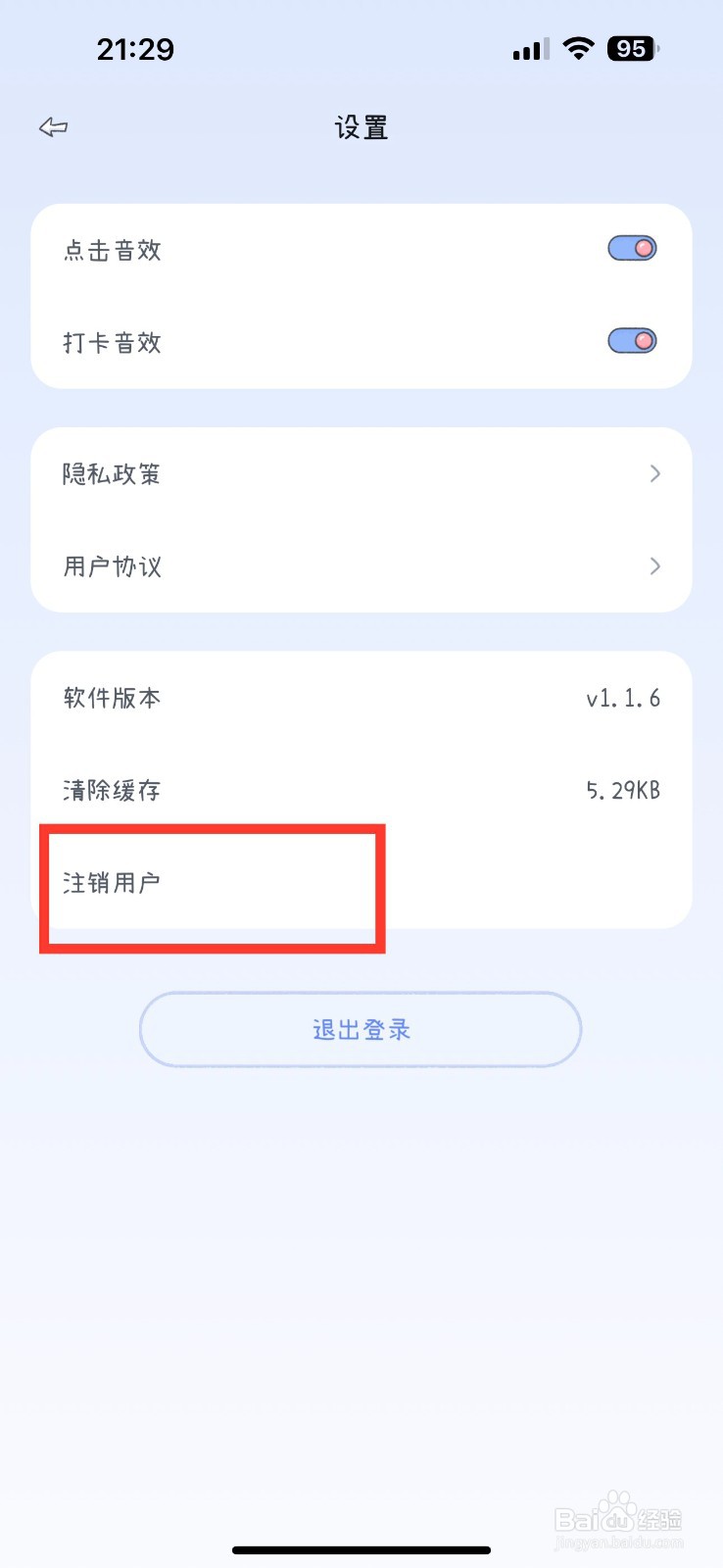 点点时光怎么注销用户