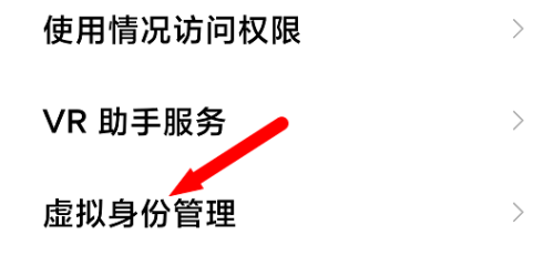 小米手机如何开启虚拟身份保护