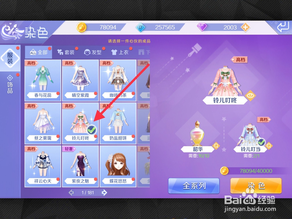 QQ炫舞手游怎么给衣服染色？