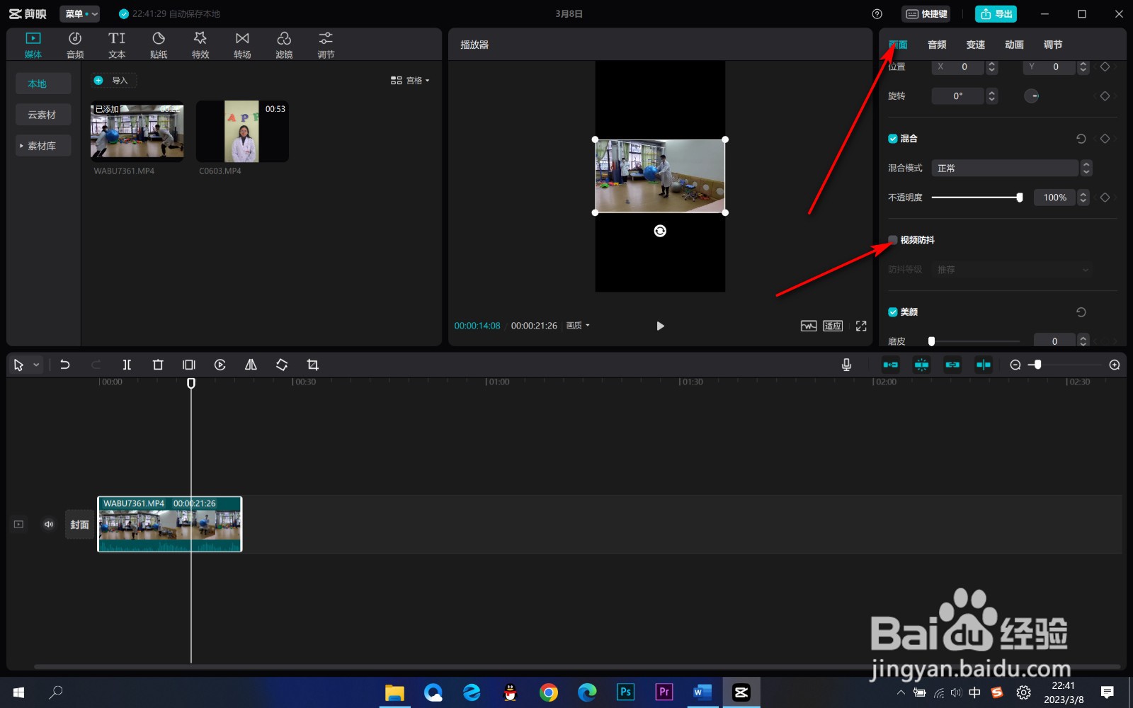 剪映如何给视频防抖？