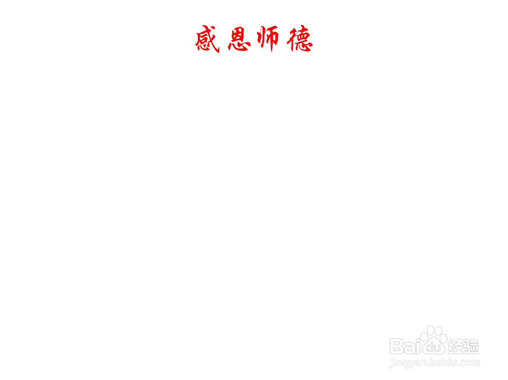 感恩师德手抄报内容