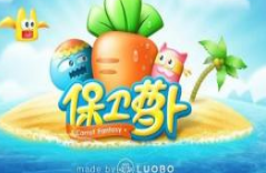 保卫萝卜2第10关金萝卜攻略