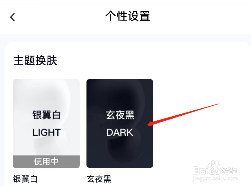 百度网盘主题如何切换黑色