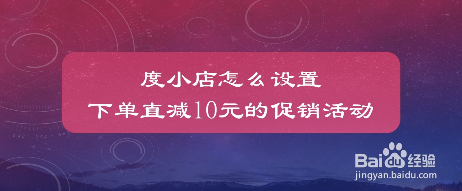 度小店怎么设置下单直减10元的促销活动
