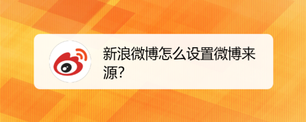 新浪微博怎么设置微博来源