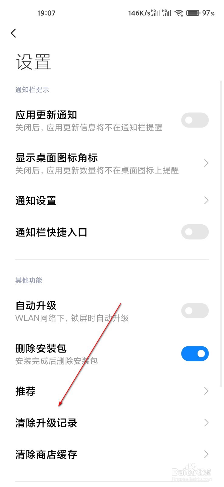 小米应用商店怎么清除升级记录