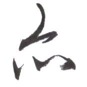 学写毛笔字的方法