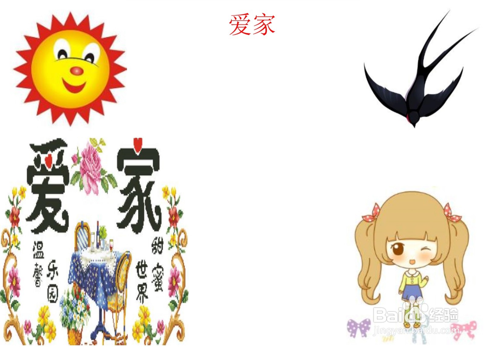 爱家手抄报简单又漂亮