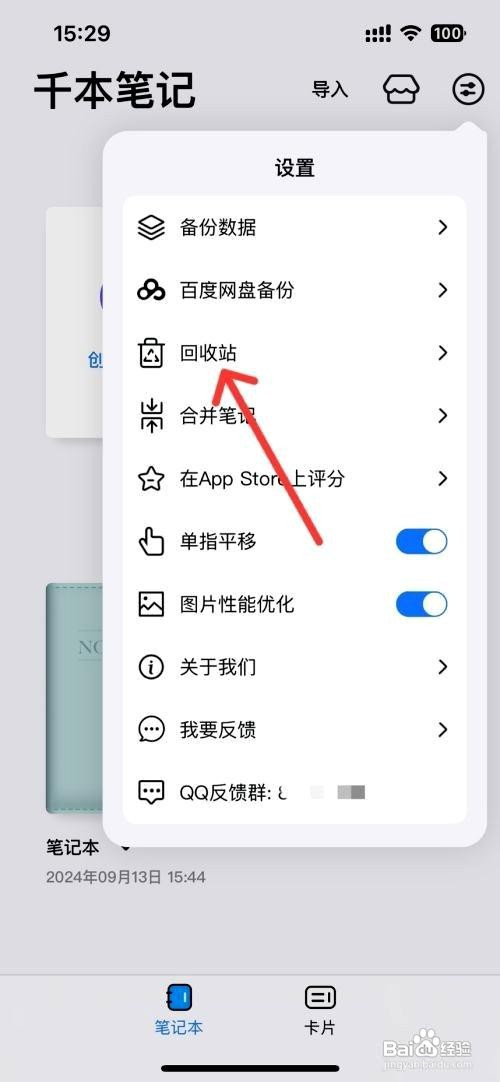 千本笔记应用怎么恢复已删除的笔记