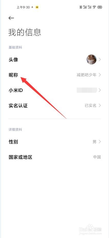 小米手机如何设置个人昵称