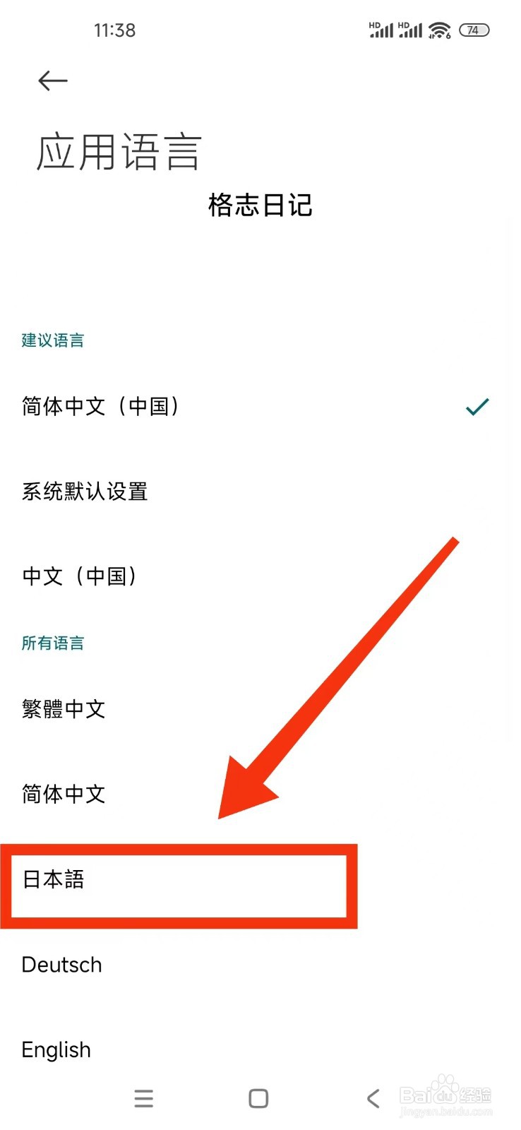 如何在格志日记App修改语言为日本语？