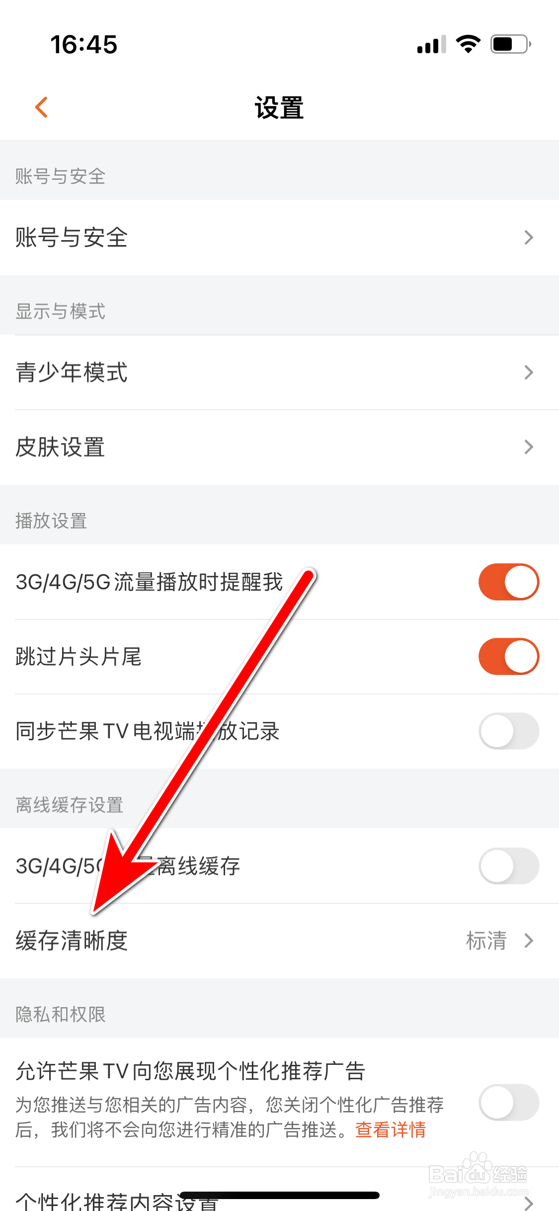 芒果TV如何设置默认的缓存清晰度