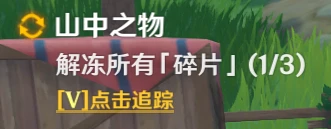 原神山中之物任务攻略