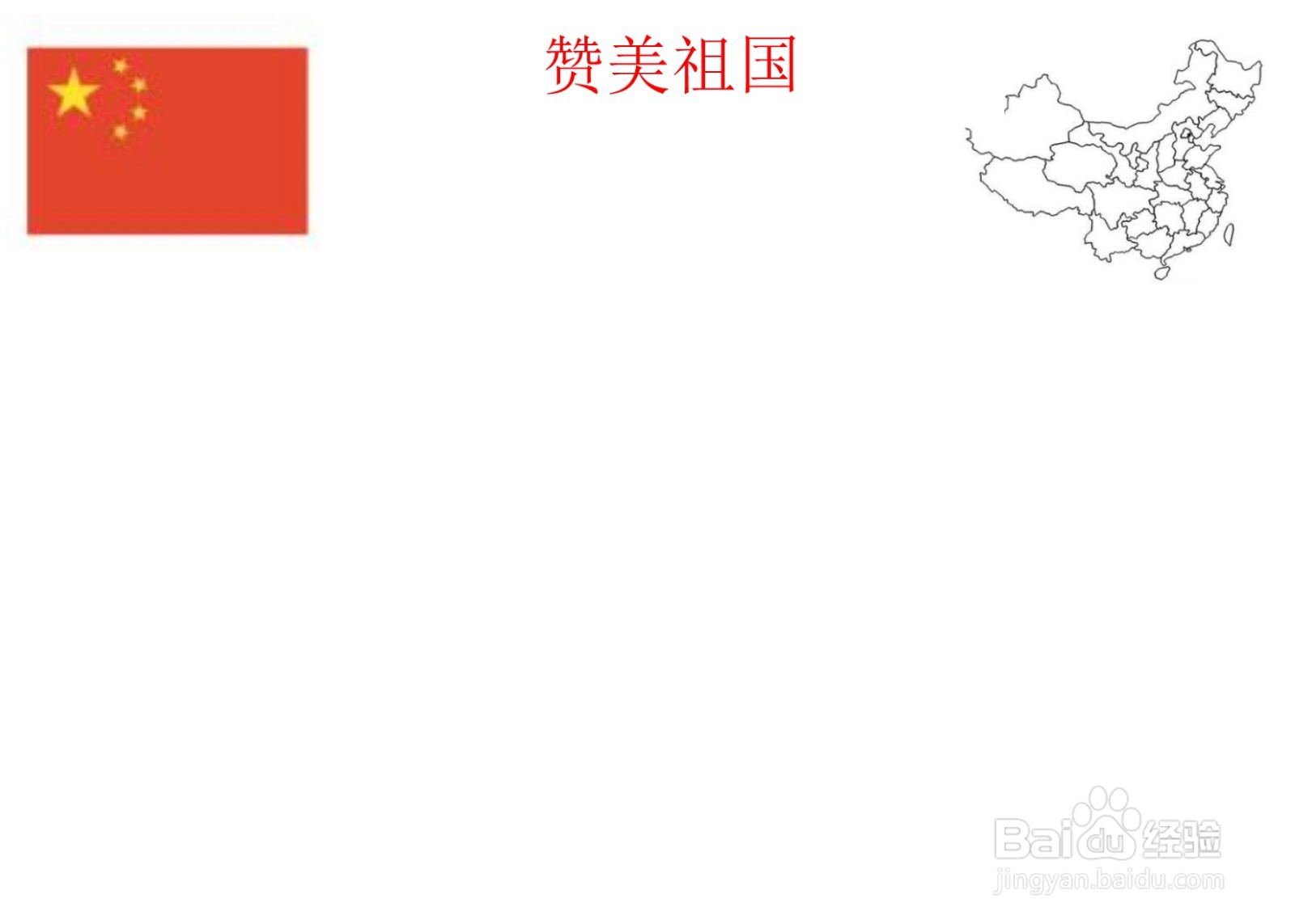 赞美祖国手抄报内容