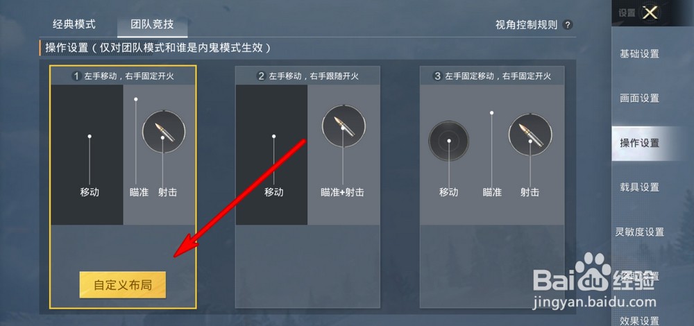 和平精英团队竞技操作方式怎么设置