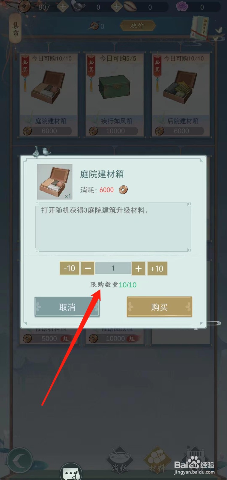 江湖悠悠怎样查看庭院建材箱的限购数量