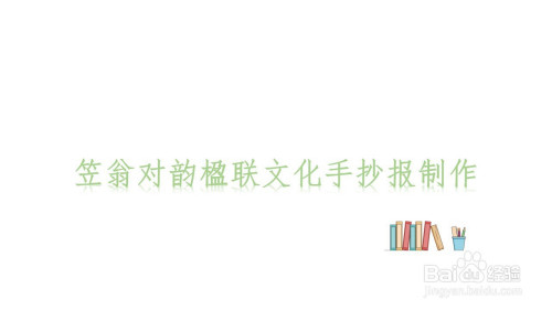 笠翁对韵楹联文化手抄报