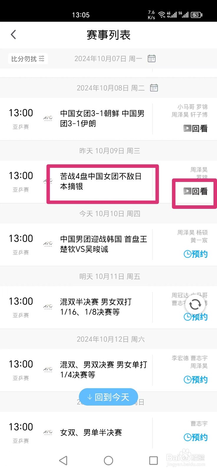咪咕视频APP怎么看亚锦赛女团决赛直播回放