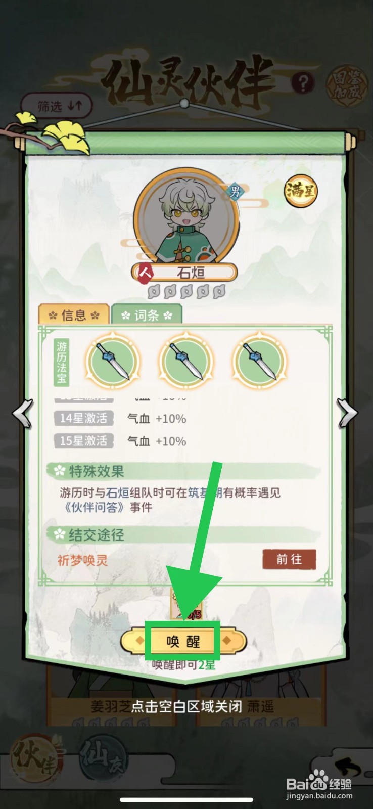 修仙外传的石烜怎么唤醒