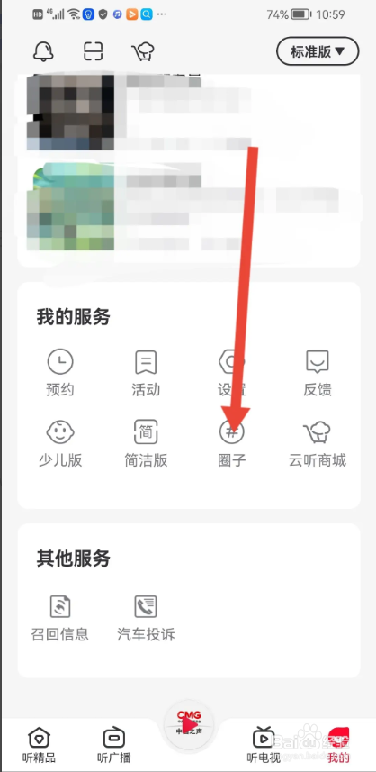 如何使用云听APP加入圈子