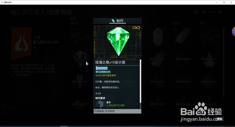 星际战甲中的琉璃之眼合计图怎么获得？