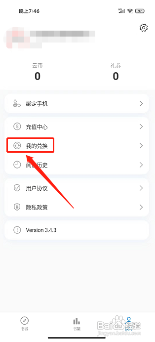 云阅文学APP如何使用兑换码