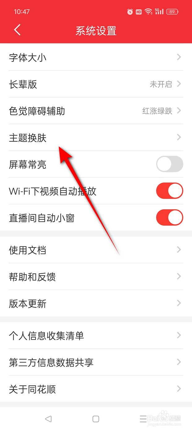 同花顺主题皮肤如何设置更换